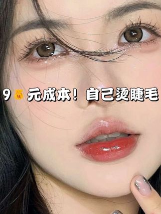 抠搜星人省到了!9块秒变人间睫毛精#烫睫毛 #翘睫术 #角蛋白翘睫烫睫毛 #太阳花睫毛