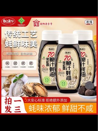 甄满分黑松露鲍汁蚝油70%蚝汁减盐炒拌蒸煮蘸提鲜增味400g*3