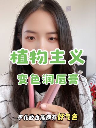 #植物主义 变色唇膏,滋润又显白!秋冬嘴巴爱起皮,那就别涂口红了,快试试这款#变色唇膏#温变唇膏 #唇膏