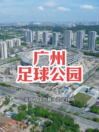 这里就是许家印曾豪掷120亿,立志要打造“世界最大的足球场”。#航拍广州 #足球场 #足球公园