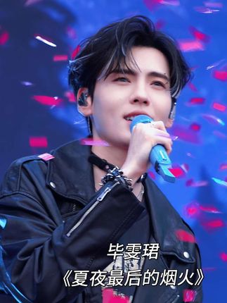 被突然喷出的彩带吓出颤音的毕雯珺 歌曲的最后,你也在感慨着什么吧! 黑户们和你,一起"并肩走着"! #毕雯珺 #live现场 #音乐现场 #乐见潮向音乐节