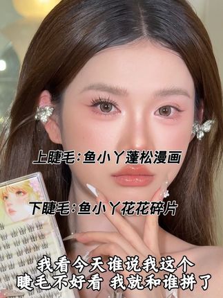 我不信今天贴的新品睫毛有姐妹觉得不好看!这上镜效果也真是绝啦!!!#新品上新 #睫毛分享