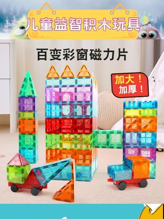 #儿童益智积木玩具 这款彩窗磁力片积木简直是娃的益智启蒙神器!磁吸设计一贴就吸超丝滑,拼城堡、搭汽车想咋玩就咋玩~3 - 6岁娃边玩边锻炼空间思维和动手能力,爸妈陪玩还能搞亲子互动,再也不愁娃沉迷电子设备啦~ #儿童益智玩具 #磁力片积木 #亲子互动好物