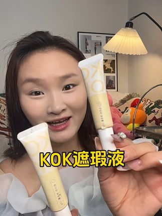 蕾琪真的太会了,KOK遮瑕液不仅遮瑕还能当粉底液用,清透又自然,打出来的底妆绝了!#蕾琪 #KOK遮瑕液 #无暇底妆 #自用好物分享