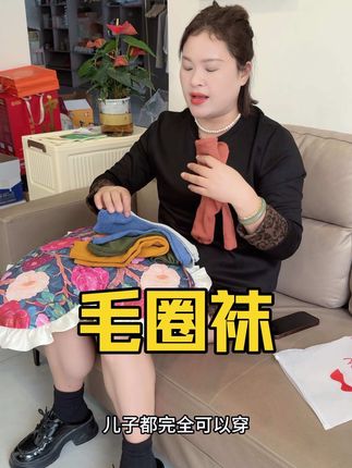 现在真是捡漏的好时机,冬季的加厚毛圈袜9.99到手5双#每日分享 #袜子控 #种草 #好物分享 #好物推荐🔥