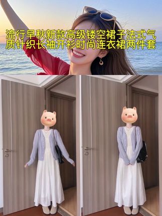 #早秋穿搭 #针织开衫 #连衣裙 #显瘦穿搭 #高级感穿搭