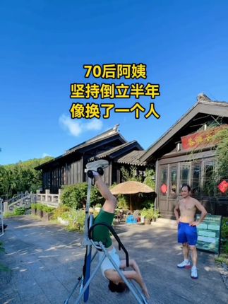 简单的事情重复做,重复的事情天天做,天天做的事情坚持做,倒立每天必练#倒立#拉伸#腰间盘#你的坚持终将美好 #努力成为自己想要的样子