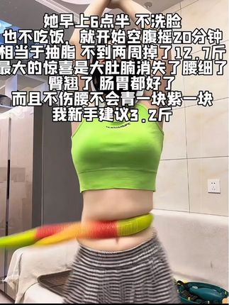 姐妹们 别整那些没用的,想要沙漏腰呼啦圈甩起来,每天坚持25分钟,肚子平了 腰细了 ,腰围一天比一天小#呼啦圈 #大肚腩变小蛮腰 #呼啦圈转起来 #居家锻炼 #暴汗燃脂瘦全身