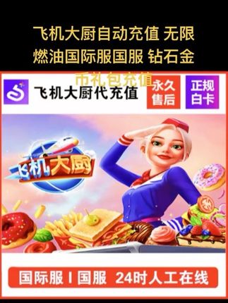 #无限回购的宝藏单品 飞机大厨自动充值 无限燃油国际服国服 钻石金币礼包充值#飞机大厨 #飞机大厨燃油 #飞机大厨钻石 #飞机大厨小猪存钱罐