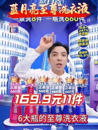 广东夫妇夏日专场王炸破价蓝月亮至尊洗衣液! 169.9元到手11瓶,买一单一家四口用一年!#蓝月亮洗衣液#广东夫妇#洗衣液推荐#蓝月亮洗衣液#洗衣液#强烈推荐#我要上热门🔥 #@DOU+小助手