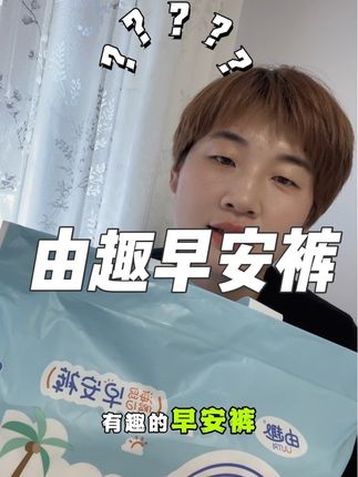 由趣早安裤安睡魔术贴免脱裤超方便,生理期专用#强烈推荐 #由趣安睡裤
