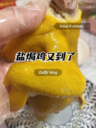 昨晚五点多下单的盐焗鸡又到了,你们收到了吗?百吃不厌的盐焗老鸡,周末又可以和姐妹们聚了。#美食 #吃货 #强烈推荐 #抖音美食推荐官 #记录真实生活