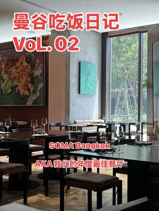 曼谷吃饭日记 第二家 / SOMA Bangkok 此次吃饭行程里z大的惊喜没有之一,每吃一口都要跟有eye contact的服务员说this is so fogging good 好吃到满地打滚希望刷到这条的朋友都去吃!!! #vlog十亿流量扶持计划 #寻味烟火气 #美食探店 #曼谷美食 #我的探店日记
