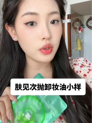 植物萃取护肤级次抛卸妆油 现在出体验装啦#肤见卸妆油 #肤见次抛卸妆油 #卸妆油 #卸妆油小样