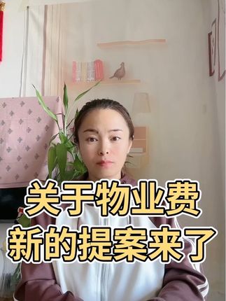 特大好消息!关于物业费新的提案来了 #物业费 #物业费怎么交 #物业费乱象