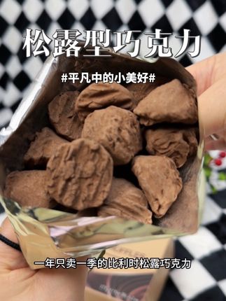 一年只卖一季的比利时松露巧克力,对巧克力的口感有要求,你一定要试试比利时周和利佳的使用纯可可脂制作,没有乱七八糟的添加,外面裹着一层可可粉,满满的可可醇香。手捏几秒就能化开,入口的软糯,加上三层的口感,一点也不甜腻,只有吃过才知道和其他巧克力的区别。#巧克力 #巧克力控 #零食 #零食推荐