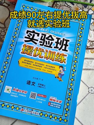 #学霸秘籍 #小学生 #语文 #数学 #实验班提优训练 暑假提优就用实验班提优训练,带视频讲解