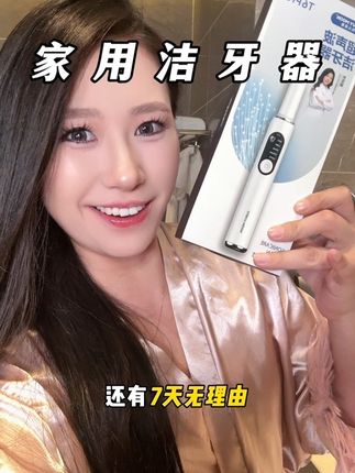 这种家用款的洁牙器真的谁用谁知道#月儿弯弯#洁牙器 #女生必备 #懒人必备 #家用洁牙器