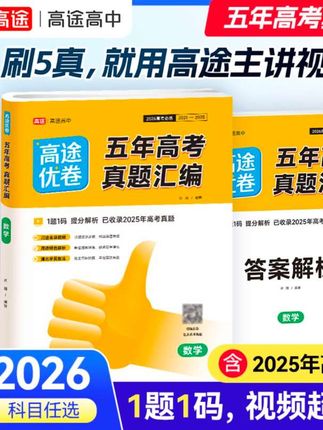 #2026高考 #2026高考生 【一题一码】高途2026五年高考真题必刷卷真题推荐视频讲解新版正版#高考真题 #高考必刷题 #高考加油