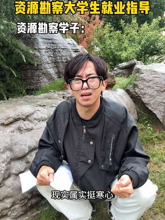 资源勘察专业大学生就业指导来啦 #假如开学是一场地铁逃生#大学生就业 #大学专业