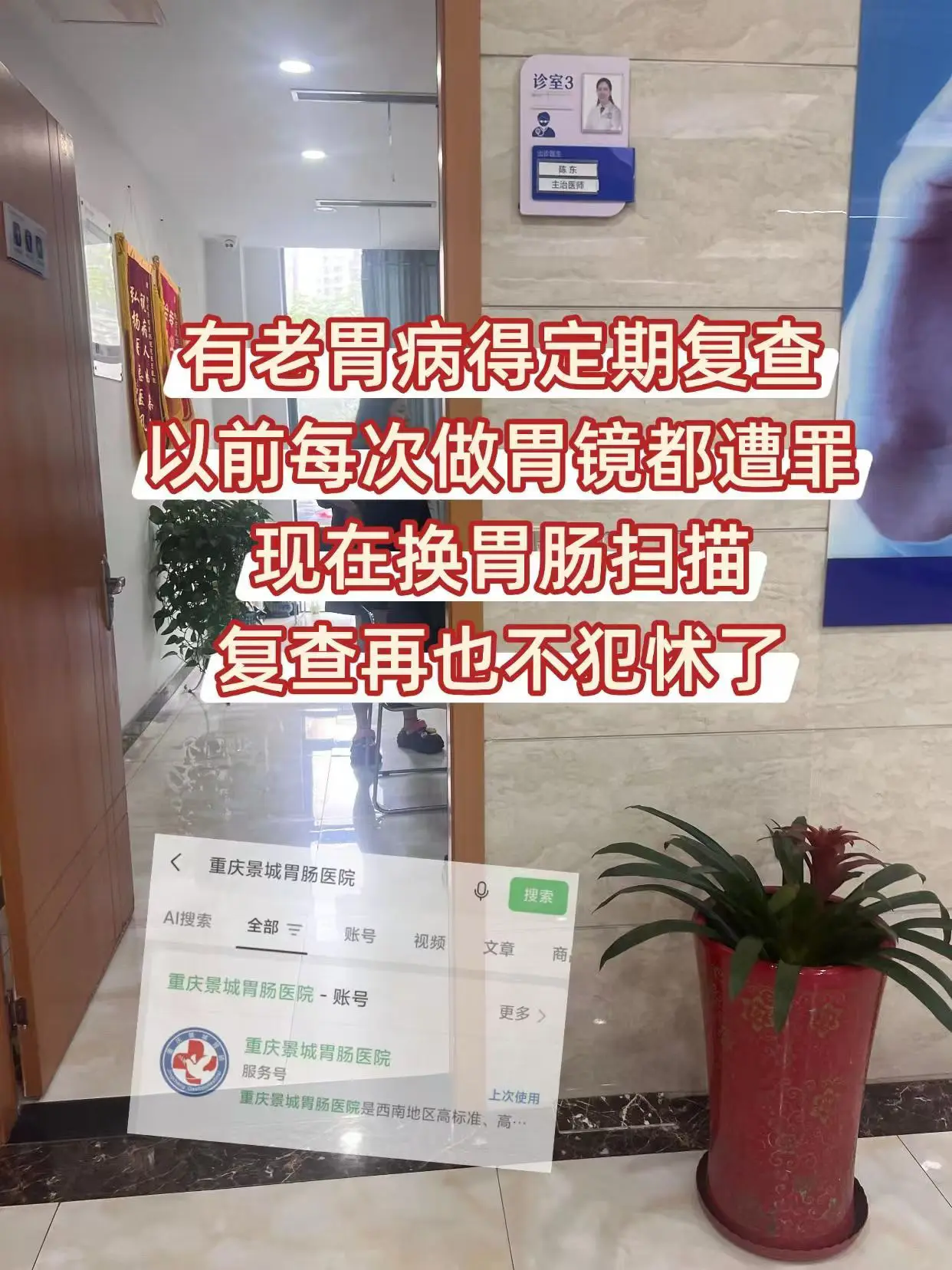 老胃病好几年,以前每年做胃镜都怕得要死。这次在重庆景城胃肠医 - 抖音