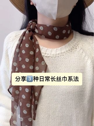 分享3️⃣种秋冬氛围感长丝巾系法,快收藏起来 #丝巾系法大全 #丝巾搭配 #配饰的重要性 #丝巾系法 #秋冬穿搭
