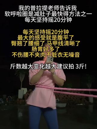 别整那些没用的,想细腰就来练这个呼啦圈,每天20分钟,腰围一天比一天细。#呼啦圈转起来#变美变瘦变好看 #大肚腩变小蛮腰 #瘦肚子 #瘦腰