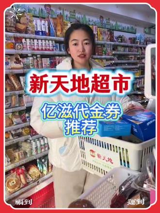 这回吃奥利奥,趣多多,炫迈亿滋大品牌零食再也不心疼了,40抵50代金券相当于8折,买的多省的多#新天地超市 #亿滋团购 #东北逛吃攻略 #超市省钱技巧 #奥利奥趣多多囤货