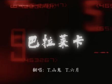 “拒绝暴力,从你我做起”
翻唱:@𝑇.山鬼👻 @𝑇.六月⁰⁴⁵¹
hook:@𝑇.月亮Es⁶¹²☾
#巴拉莱卡 #听潮阁山鬼 #听潮阁启六月
#队决季之我们的歌 #拒绝暴力
