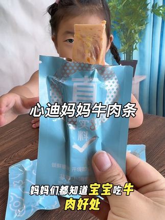 家里有八个月以上的宝宝,可以安排心迪妈妈家的 #牛肉条 配料干净没有杂七杂八不添加,独立包装出门携带也方便 #心迪妈妈 #辅食宝宝第一口牛肉这样吃 #宝宝爱吃 #这也太好吃了