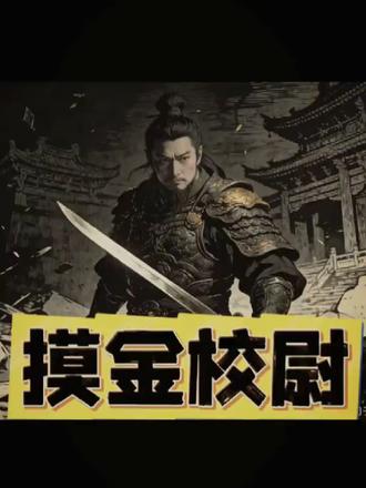 摸金校尉 带您穿越回古代,做一名摸金校尉。