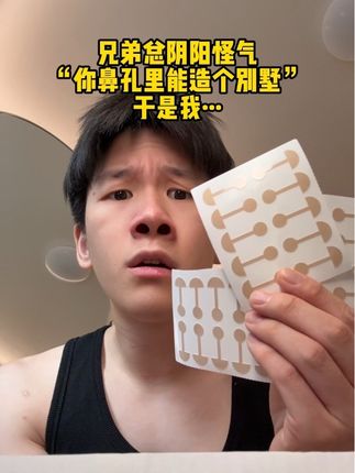 不是,真的是万万没想到啊!#鼻翼贴 #鼻翼大 #鼻翼宽