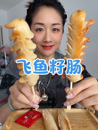 最爱飞鱼籽肠 #快来一起尝个鲜 #这个真的太好吃了 #太香啦 #这也太好吃了 #百吃不厌
