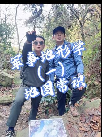 把军事地形学的知识应用到户外活动,多一分安全多一分乐趣。#退役军人 #户外活动 #技能分享 #徒步 #军事知识