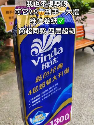 别再买啥杂牌纸巾了!9.9🤩到手一大提维达卷纸!还是蓝色经典款4层加厚超韧不易破,随便用,不心疼!维达的纸质不用多说!闭眼薅!#维达 #维达纸巾 #超便宜超划算 #好物推荐🔥 #自用好物分享