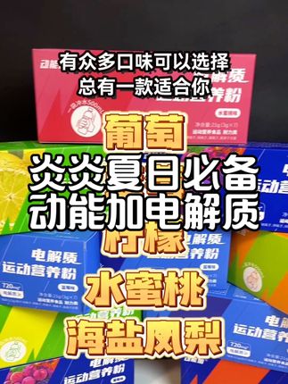 炎炎夏日必备电解质#夏日必备 #电解质粉 #动能加 #炎炎夏日有你真甜 #运动补剂