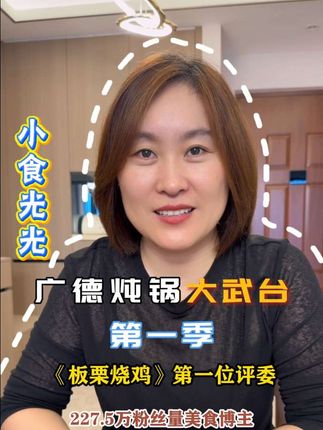 广德炖锅大武台第一季《板栗烧鸡》炖锅比赛的第一位评委。拥有227万粉丝的美食博主—小食光光ing,有她的铁粉吗?9月20日在星火夜市正式开打。#康养名城广德 #广德炖锅 #星火夜市 #广德炖锅大武台 #美食 @广德旅游 @宣城文旅 @安徽文旅 @人民日报 @小食光光ing