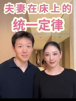 夫妻在床上的统一定律#夫妻#情侣#婚姻关系