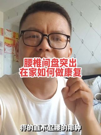 腰椎间盘突出导致的腿疼腿麻屁股疼,到底需不需要手术,自己在家如何做康复?正在直播中#腰椎间盘突出压迫神经 #腰椎间盘突出 #腰椎间盘突出康复 #腰椎 #腿疼腿麻屁股疼