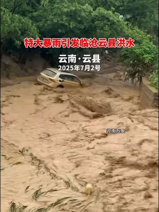 特大暴雨引发云南临沧云县洪水 #云南洪水 #云县洪水 #岭南万象