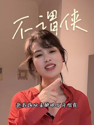 愿无拘无束,做个自由的不谓侠~#不谓侠 #有点上头 #音乐种草计划 #治愈系 #热门音乐🔥