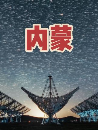 用星曜 12mm F2.8打开内蒙古大草原下的梦幻星轨🌟 坐标:内蒙古自治区锡林郭勒盟正镶白旗宝力根陶海苏木陶林宝利格嘎查(草原天眼星空营地)#星曜镜头 #星曜12mm #拍出电影感 #内蒙古星空 #摄影 @星曜光学