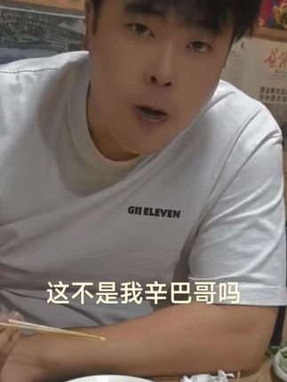 这不是我辛巴哥吗#美食 #我要上热们 #日常生活 #抖音推广 @上半夜