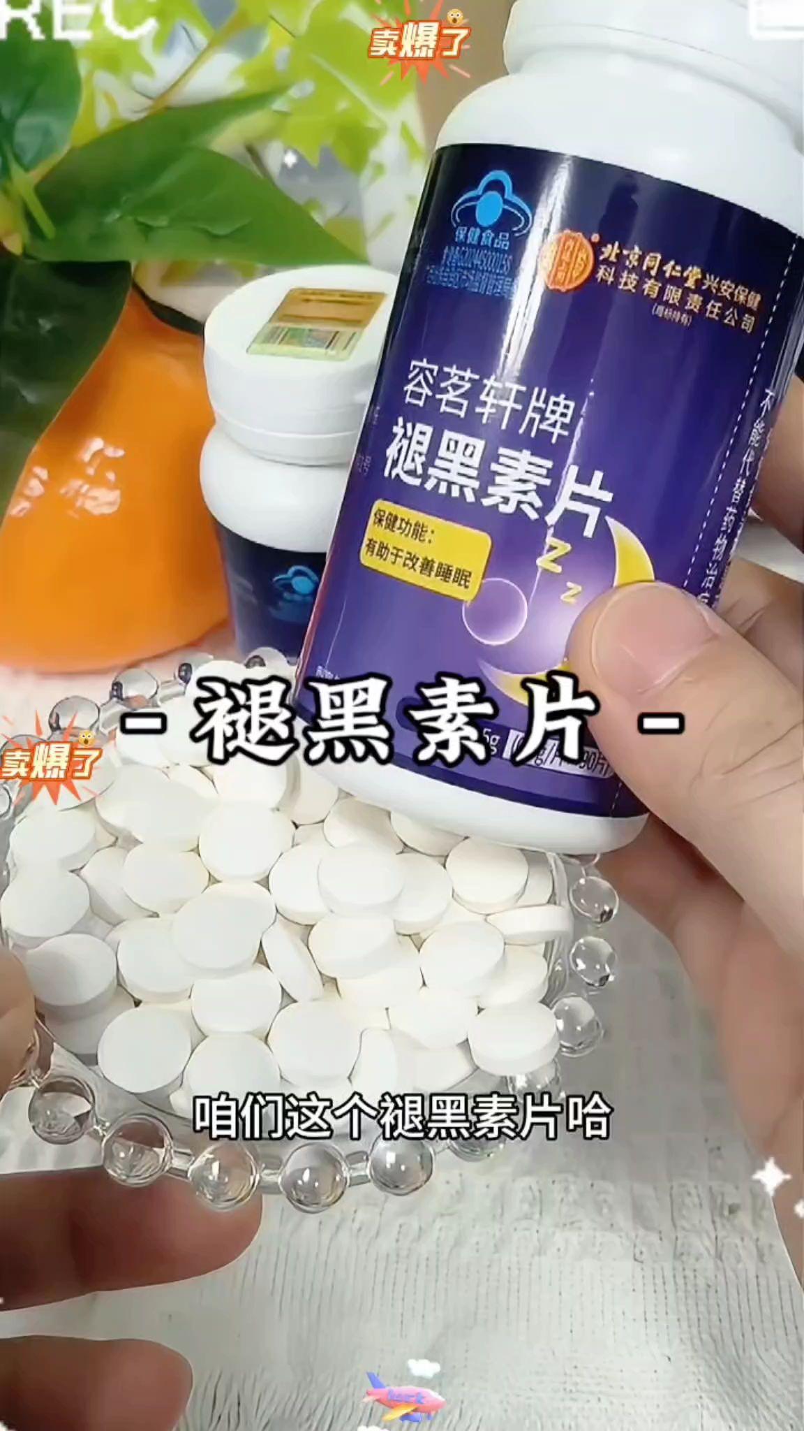 #北京同仁堂褪黑素片#褪黑素#褪黑素片 #好东西一起分享 #亲测分享