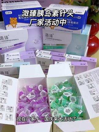 #溦臻胰岛素针头 厂家国庆来活动了,一大盒100支才这个价了,而且还送了100片酒精棉还有一盒七支装