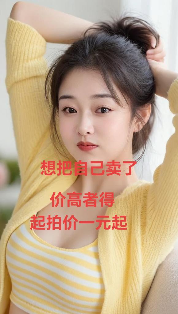 想把自己卖了,价高者 得,起拍价一元起