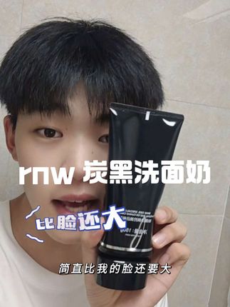 这次真的要拼手速了,RNW炭黑洁面真的太惊艳 了#护肤好物 #洗面奶 #自用推荐 #学生党必备 #rnw洗面奶