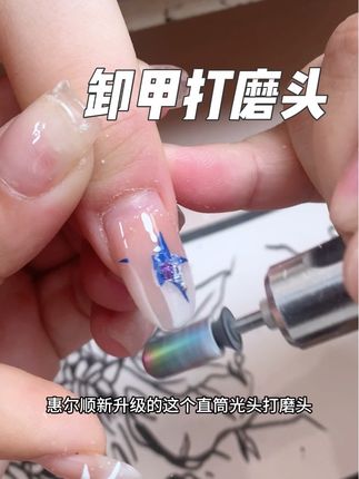 卸甲不发烫不卡胶卸得快的卸甲打磨头卸指甲还需要30-40分钟赶紧换这个打磨头,亲测好用#美甲分享 #美甲 #美甲人#好物推荐🔥