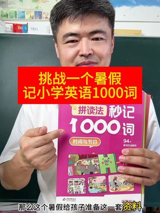 英语重要的是单词,为什么很多小学生不用死记硬背,每次成绩都很好,那是他们都用过#学而思网校 的#拼读法记单词 #单词速记 #每日英语 #小学英语