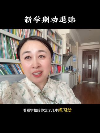 开学了咱们不慌 方法和方向对了，慢慢来，不着急。#小学生 #开学季